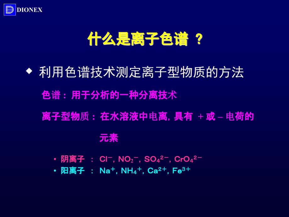 离子色谱IC基础培训戴安_第4页