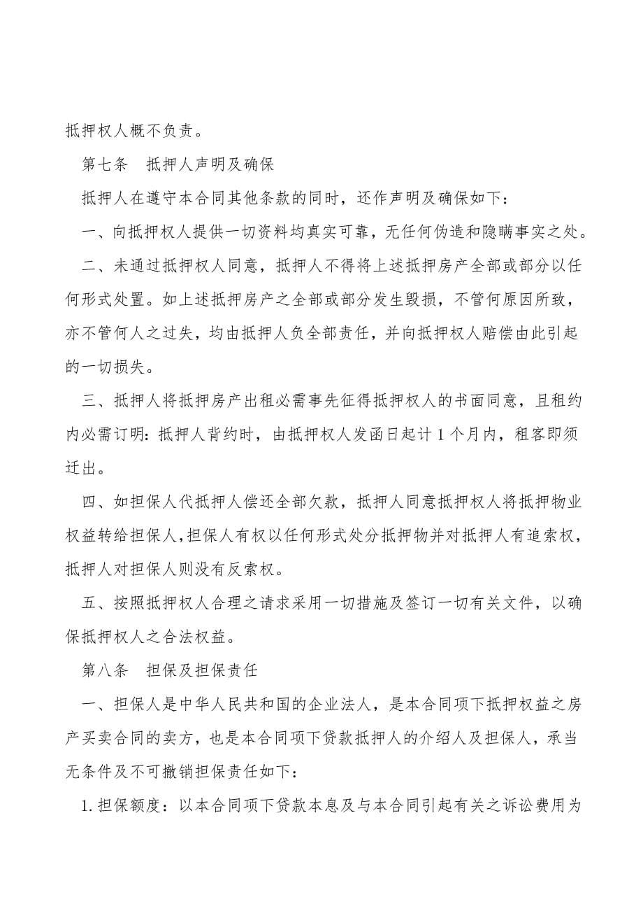 房产按揭贷款合同书.doc_第5页