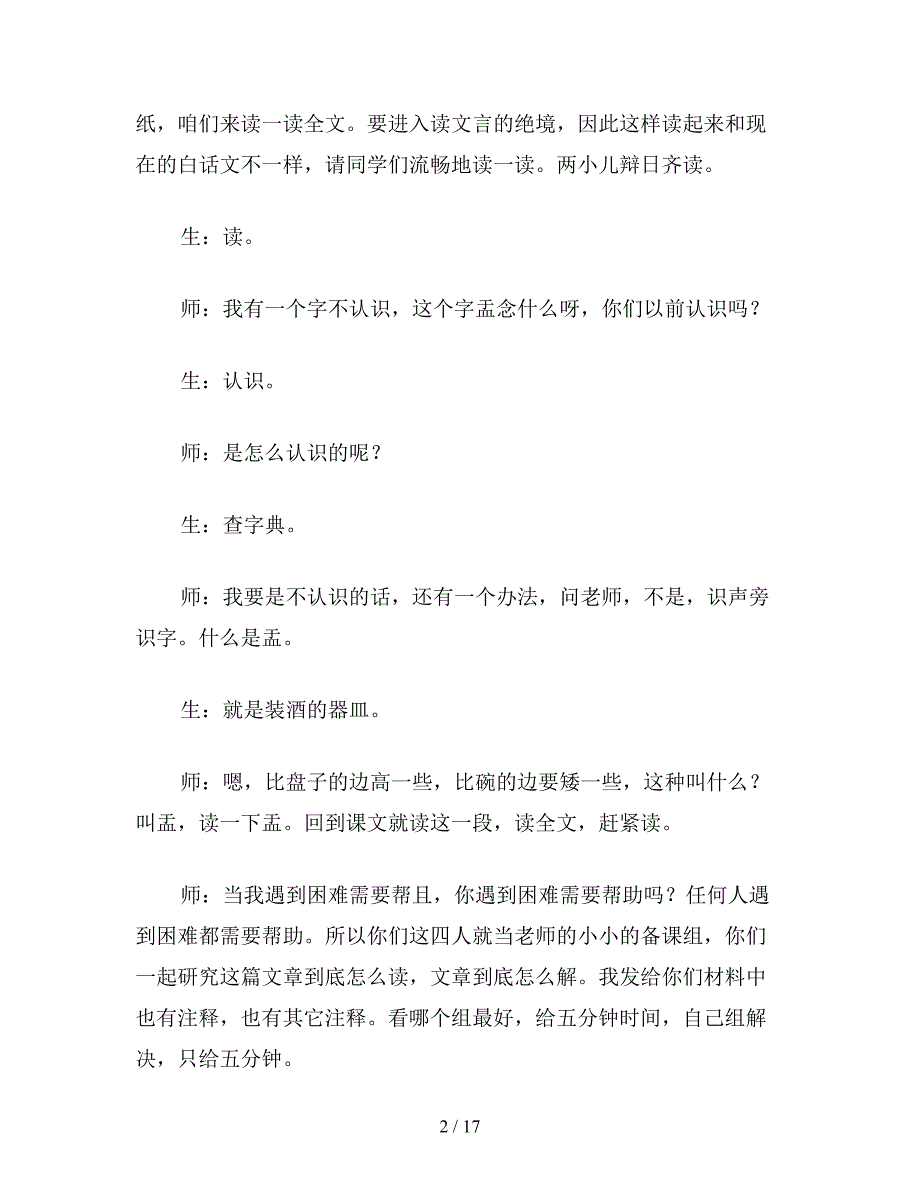 【教育资料】小学语文四年级教学实录：教学实录：《两小儿辩日》.doc_第2页