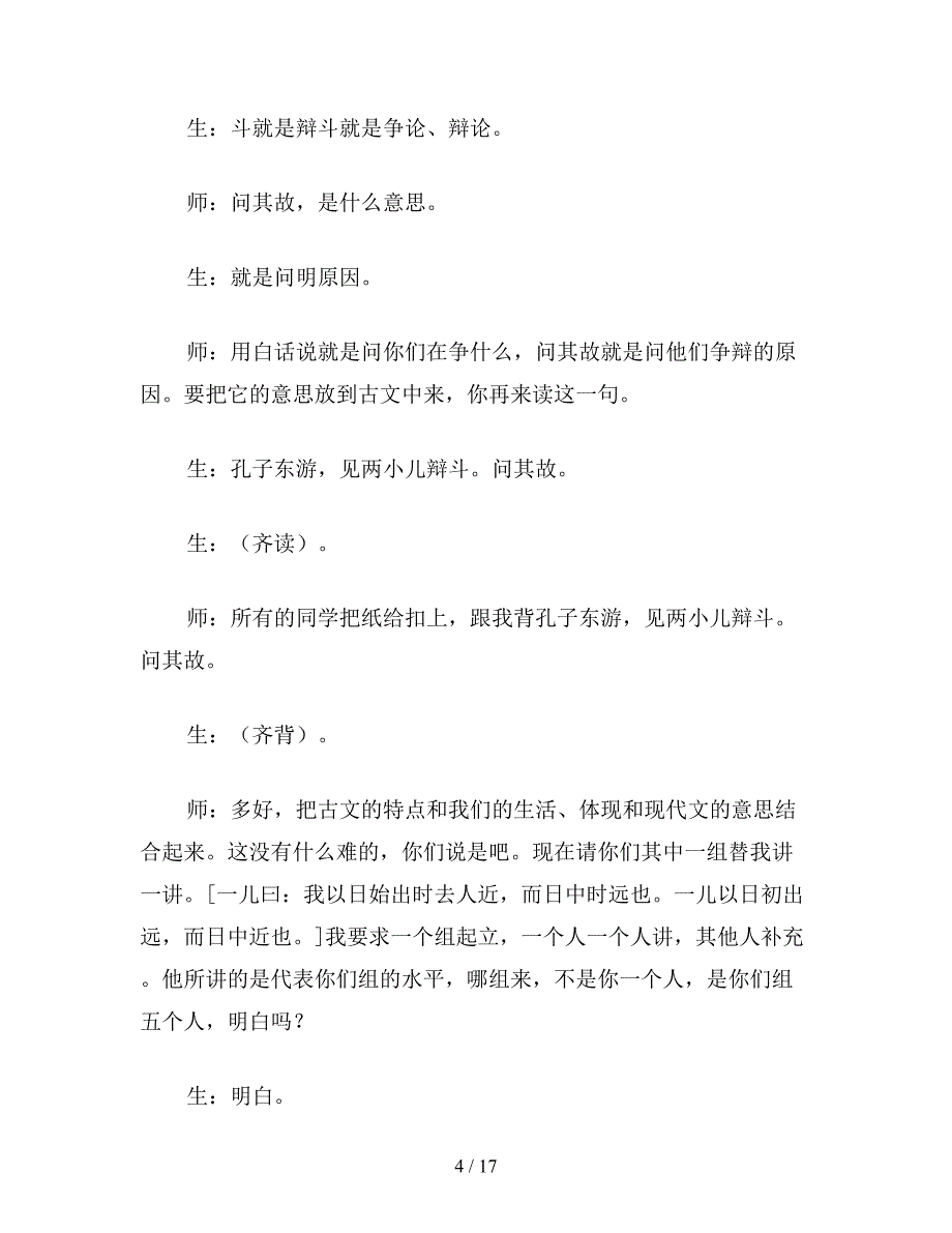 【教育资料】小学语文四年级教学实录：教学实录：《两小儿辩日》.doc_第4页