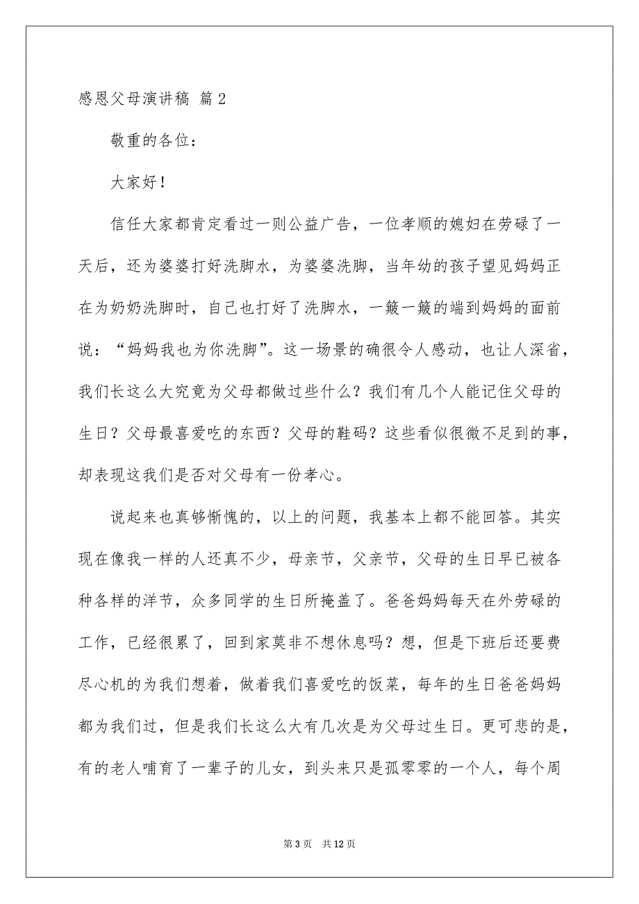 精选感恩父母演讲稿范文汇总七篇_第3页