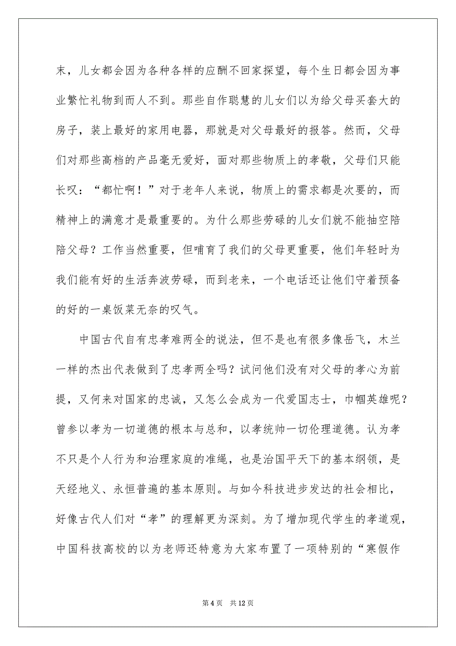 精选感恩父母演讲稿范文汇总七篇_第4页