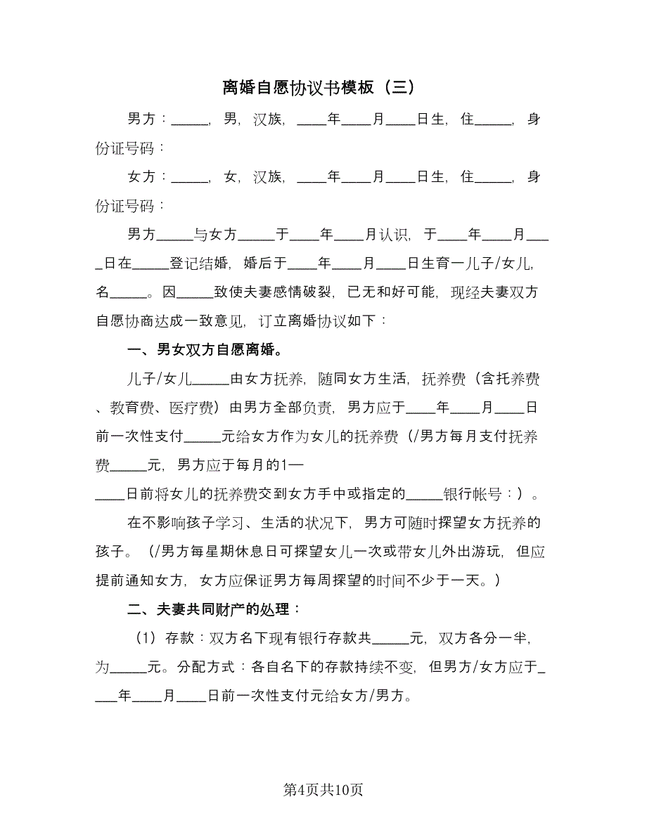 离婚自愿协议书模板（六篇）.doc_第4页