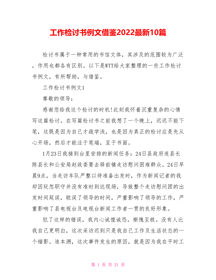 工作检讨书例文借鉴2022最新10篇_第1页