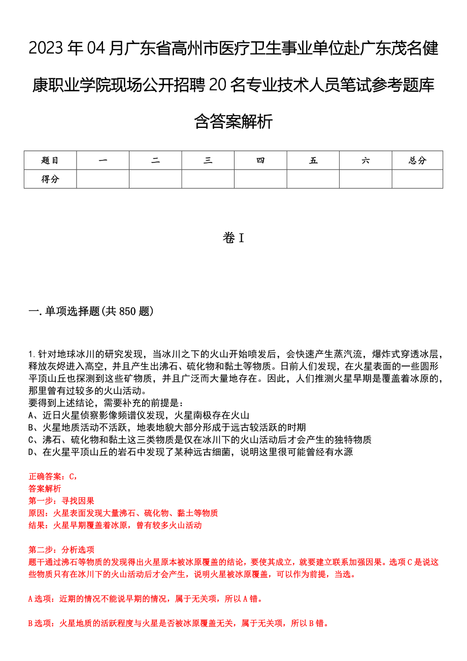 2023年04月广东省高州市医疗卫生事业单位赴广东茂名健康职业学院现场公开招聘20名专业技术人员笔试参考题库含答案解析_第1页