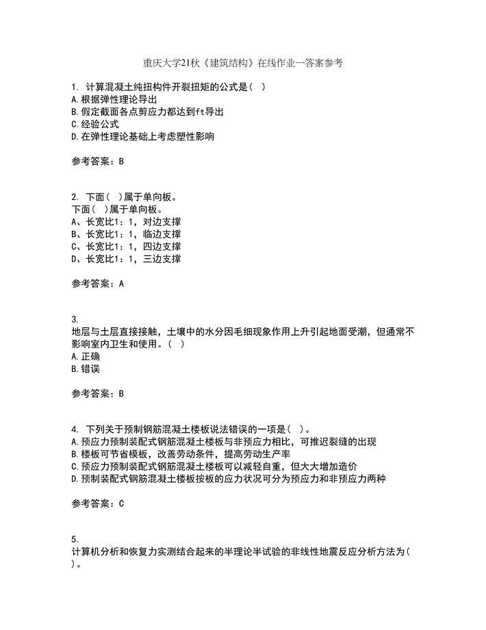重庆大学21秋《建筑结构》在线作业一答案参考68