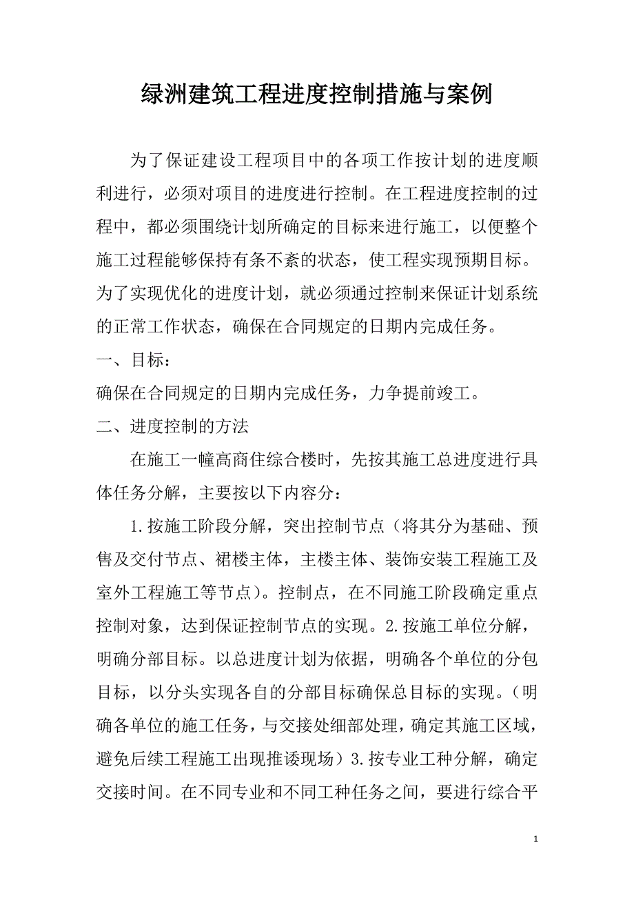 绿洲建筑工程进度控制措施与案例.doc_第1页