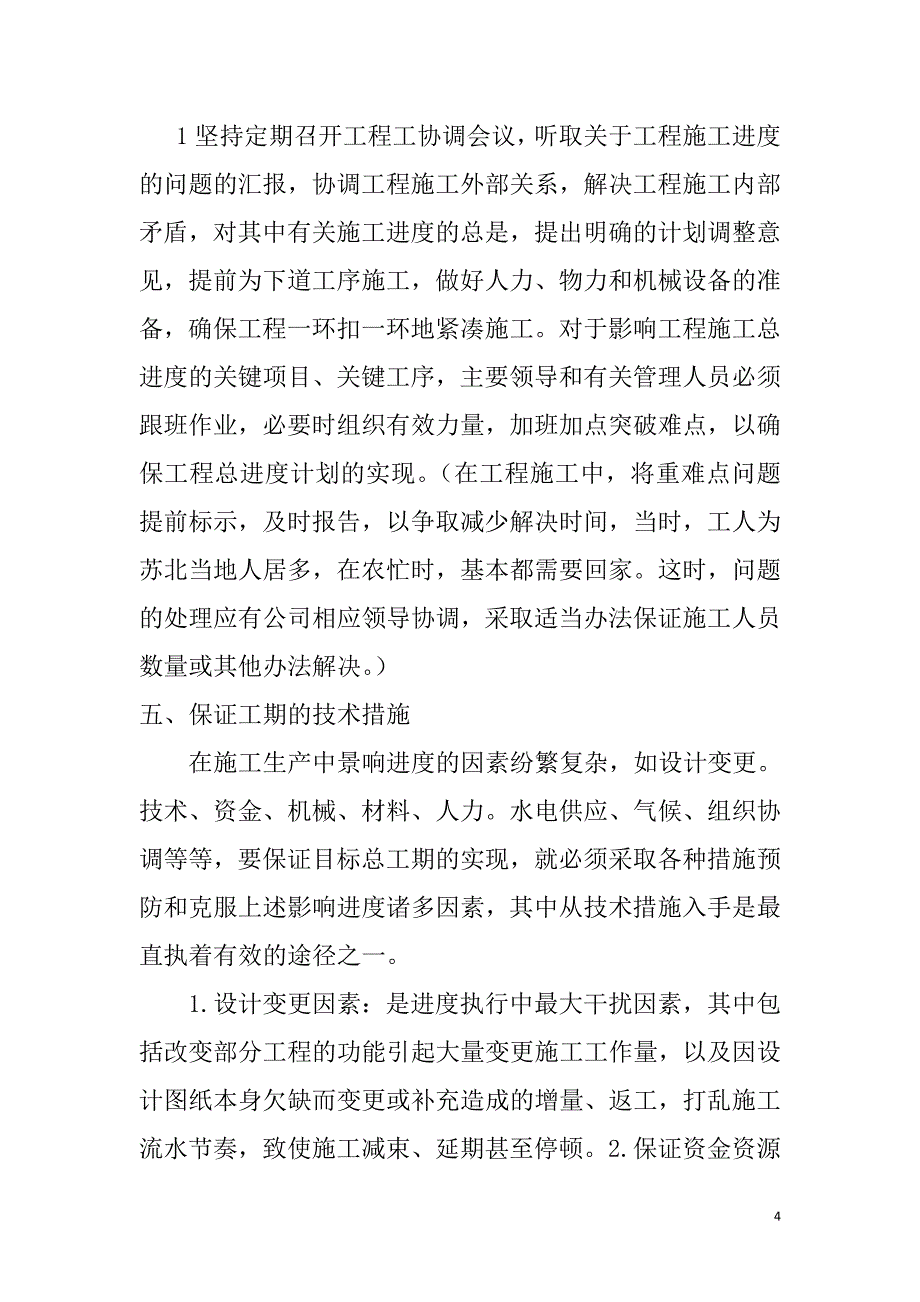 绿洲建筑工程进度控制措施与案例.doc_第4页