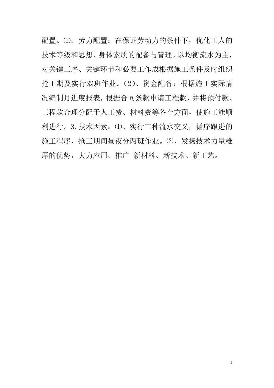 绿洲建筑工程进度控制措施与案例.doc_第5页