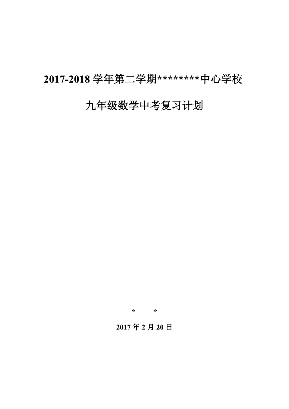 2017-2018学年中考数学复习教学计划_第1页