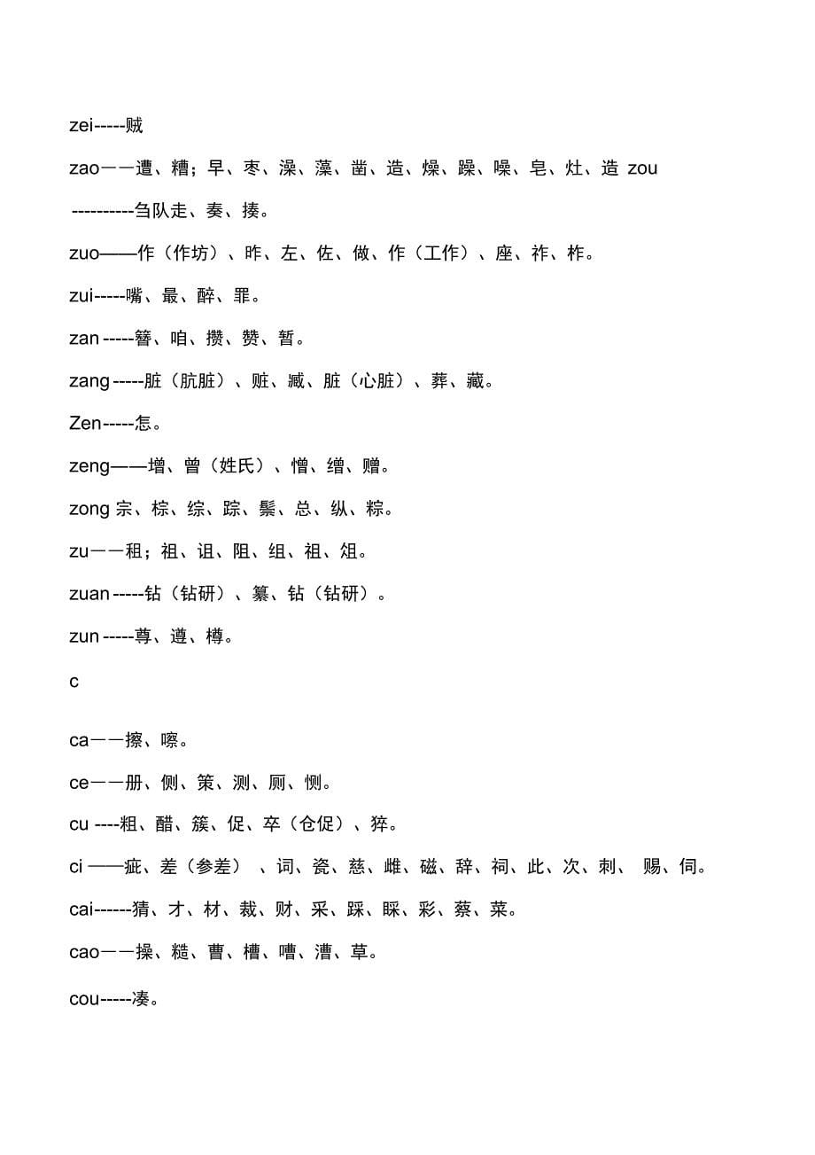 最新普通话平翘舌音重点练习_第5页