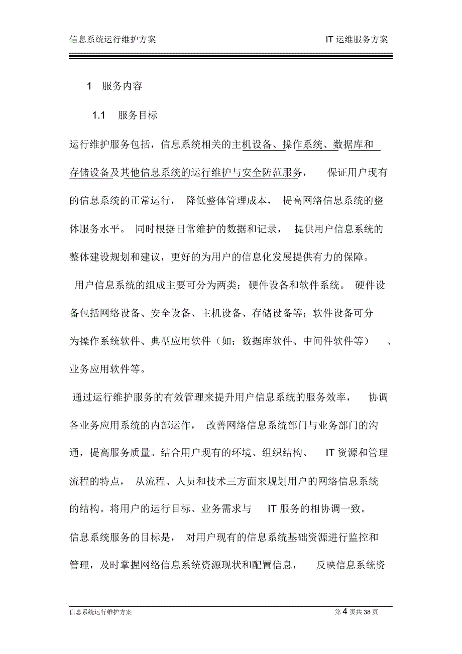 信息系统运行维护服务方案(IT运维服务方案)_第4页