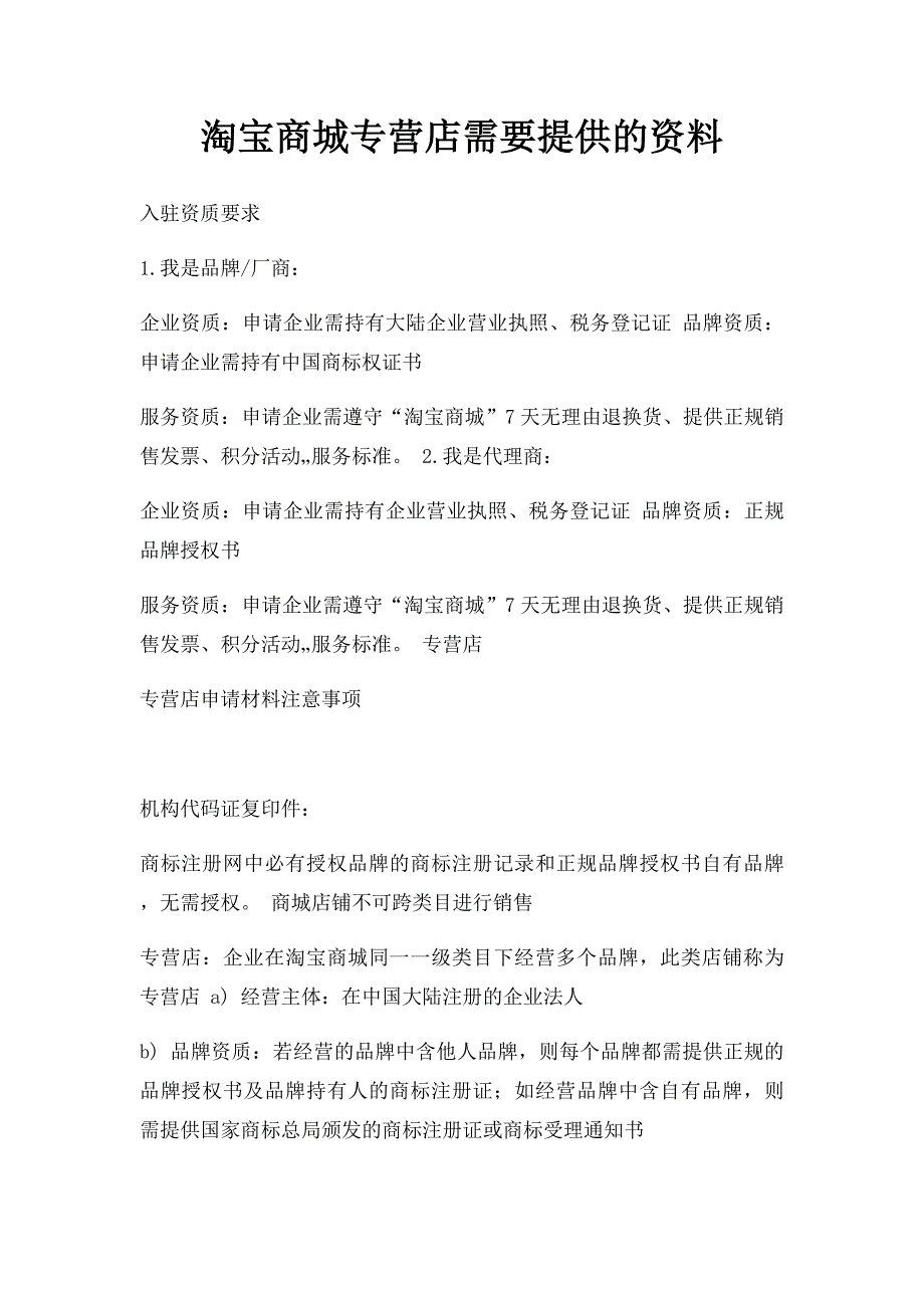 淘宝商城专营店需要提供的资料_第1页