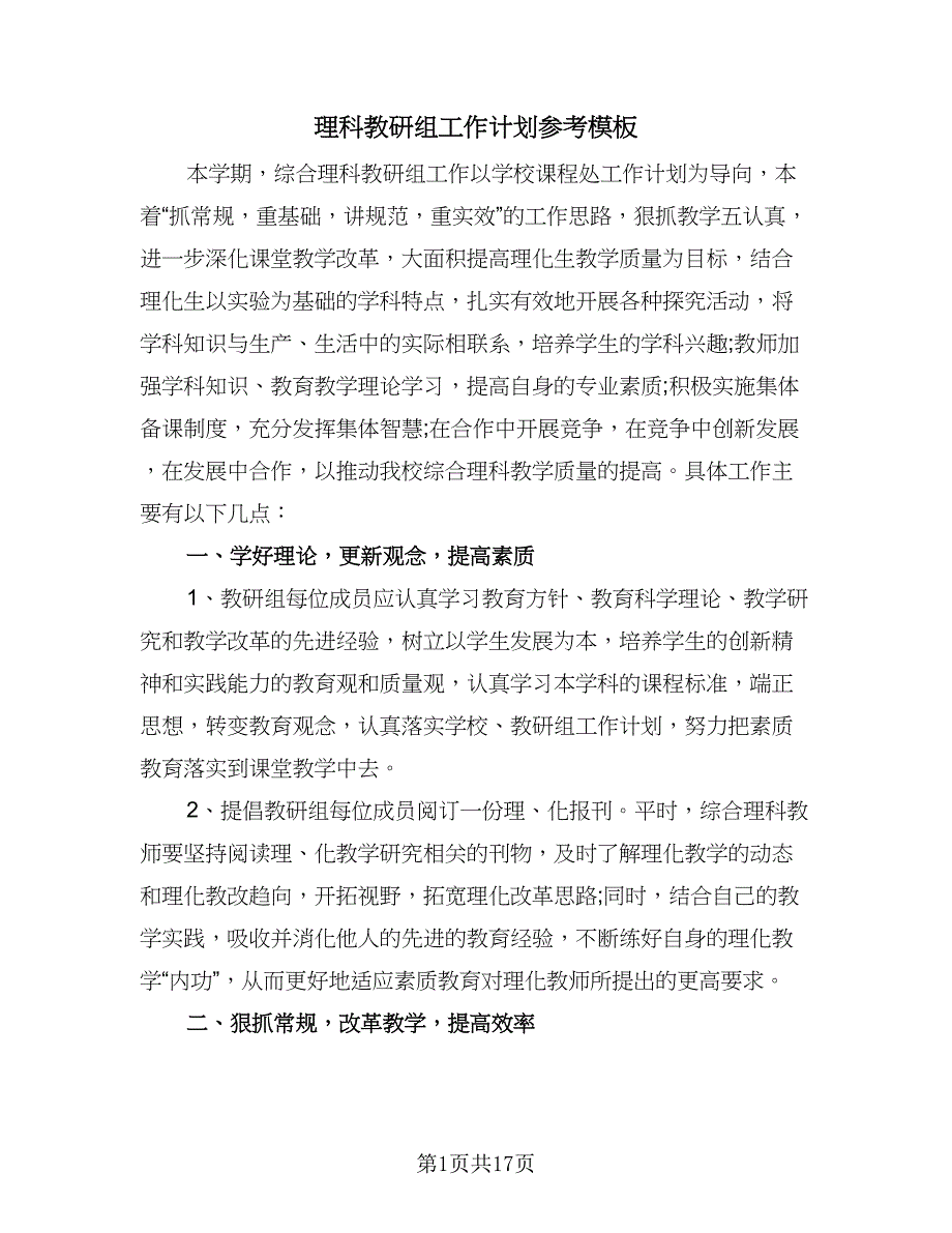 理科教研组工作计划参考模板（5篇）_第1页