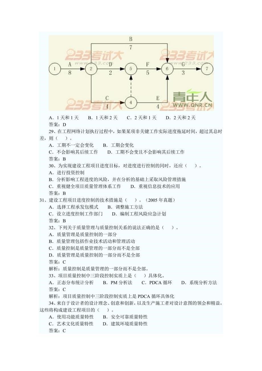 2011年一级建造师考试项目管理最后冲刺题及答案解析_第5页