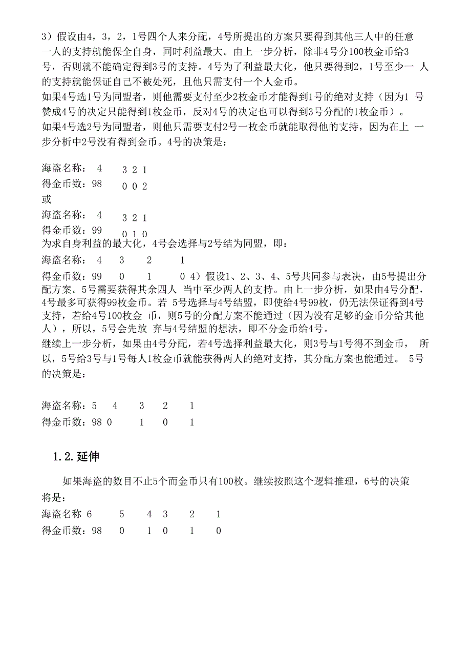 海盗分金币”问题的逻辑推理与延伸归纳_第2页