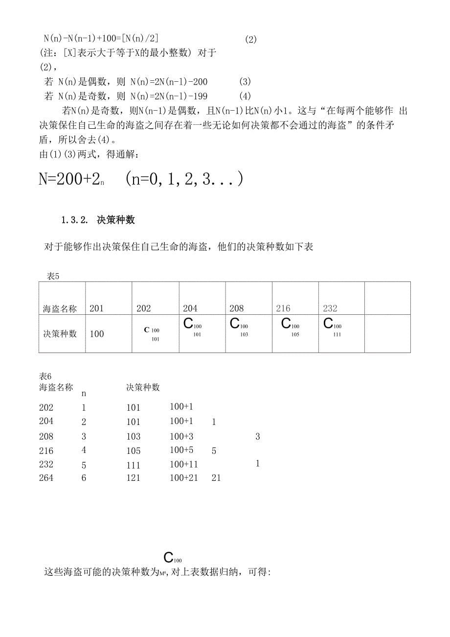 海盗分金币”问题的逻辑推理与延伸归纳_第5页