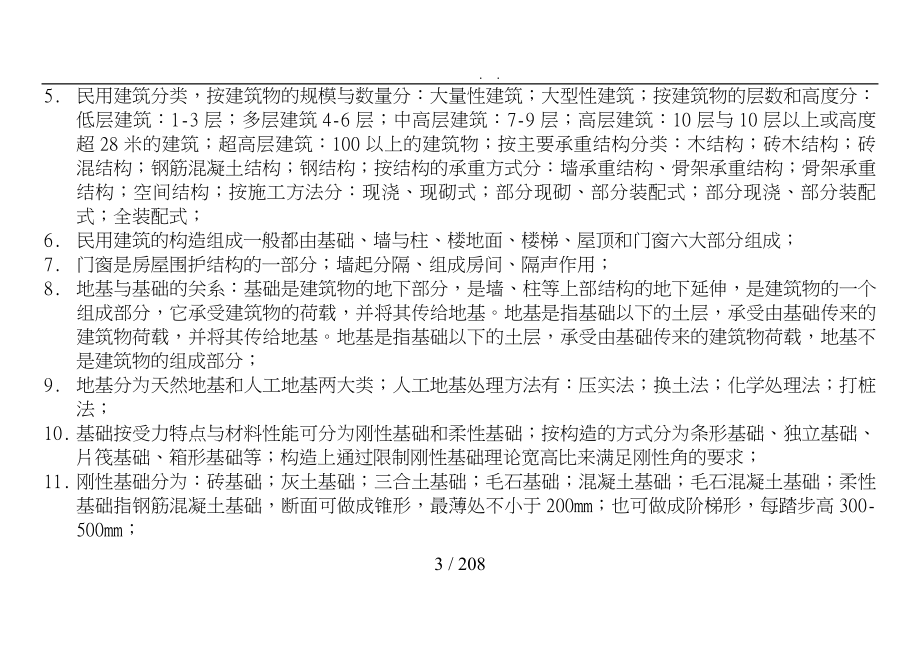 建筑工程技术与与工程造价管理复习资料全_第3页