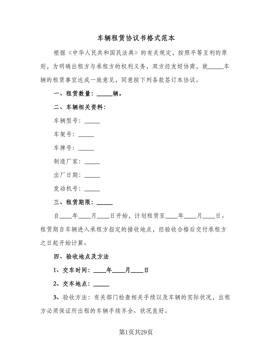 车辆租赁协议书格式范本（九篇）.doc_第1页