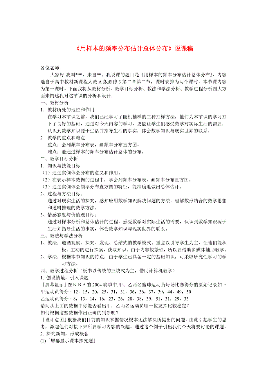 高中数学用样本的频率分布估计总体分布说课稿新人教B版必修_第1页