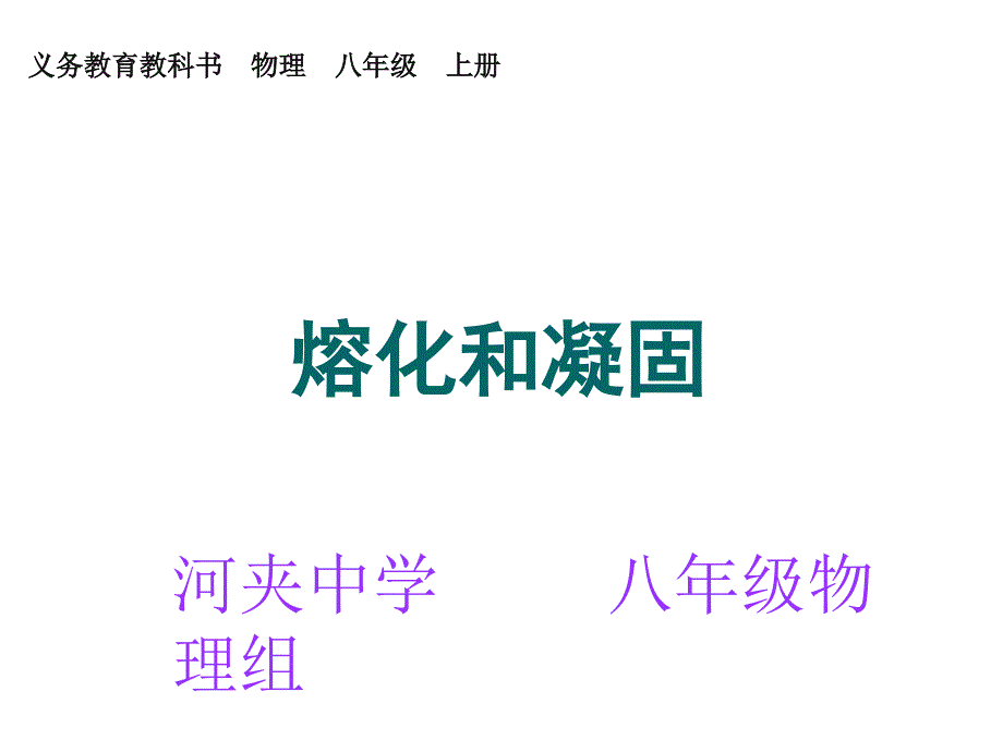 3.2熔化和凝固课件_第1页