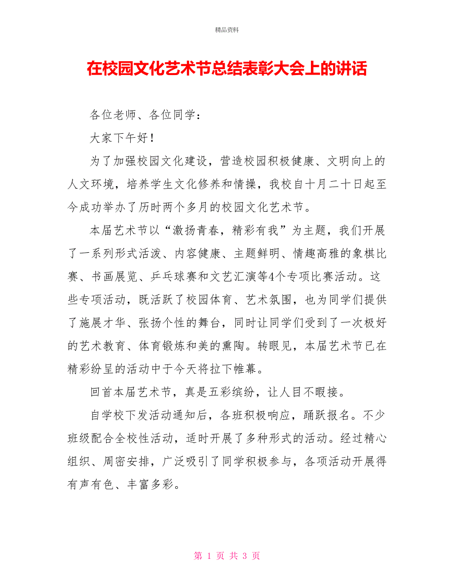 在校园文化艺术节总结表彰大会上的讲话_第1页