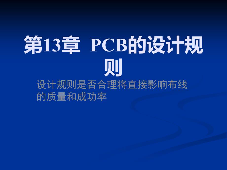 PCB的设计规则资料课件_第1页