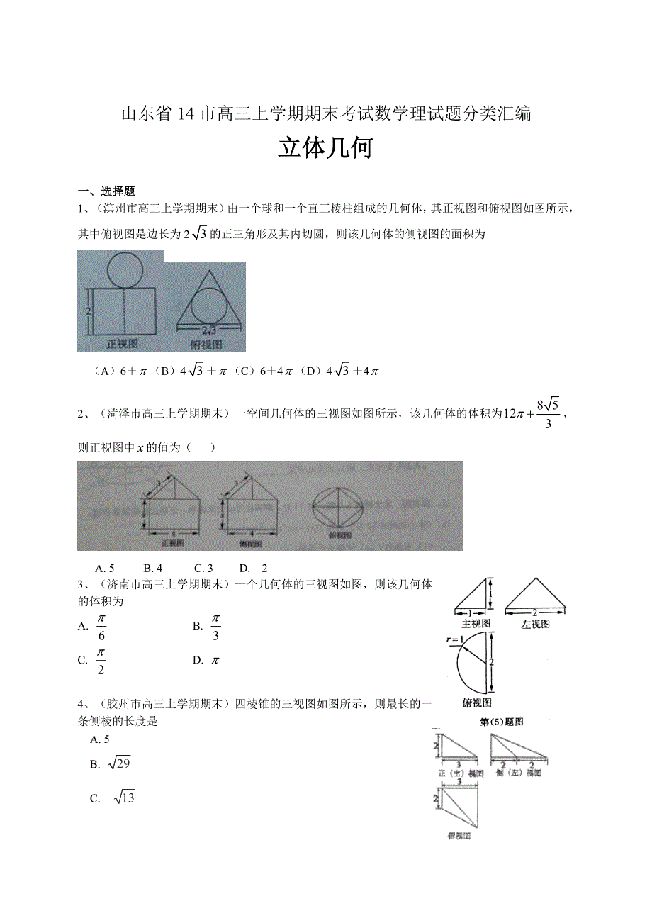 [山东]高三上学期期末数学理试题分类汇编立体几何 含答案_第1页