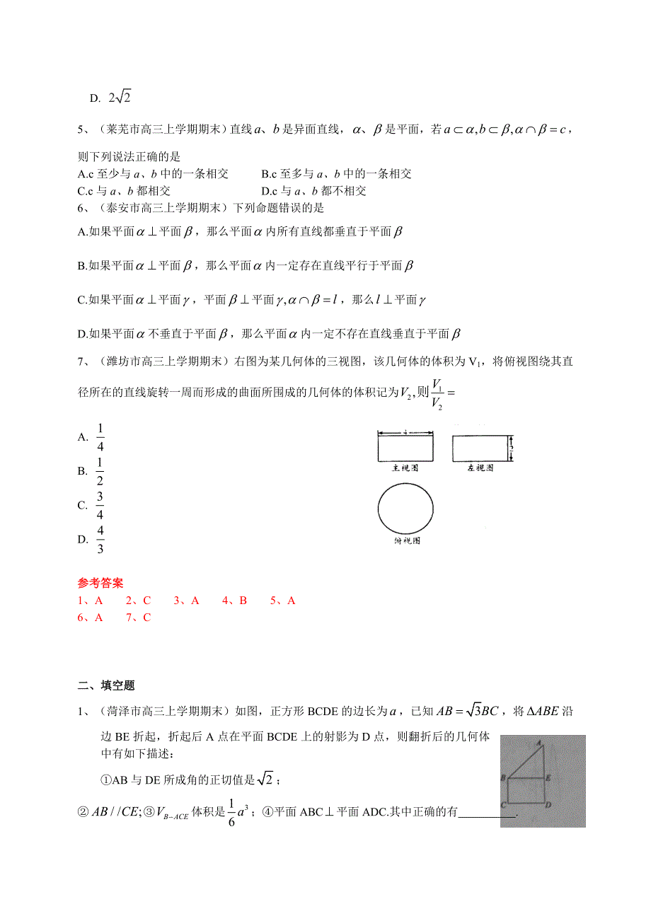 [山东]高三上学期期末数学理试题分类汇编立体几何 含答案_第2页