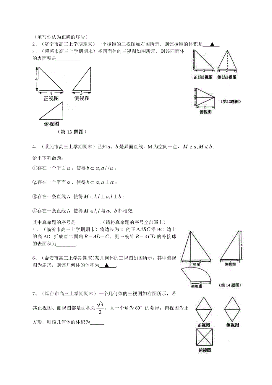 [山东]高三上学期期末数学理试题分类汇编立体几何 含答案_第3页