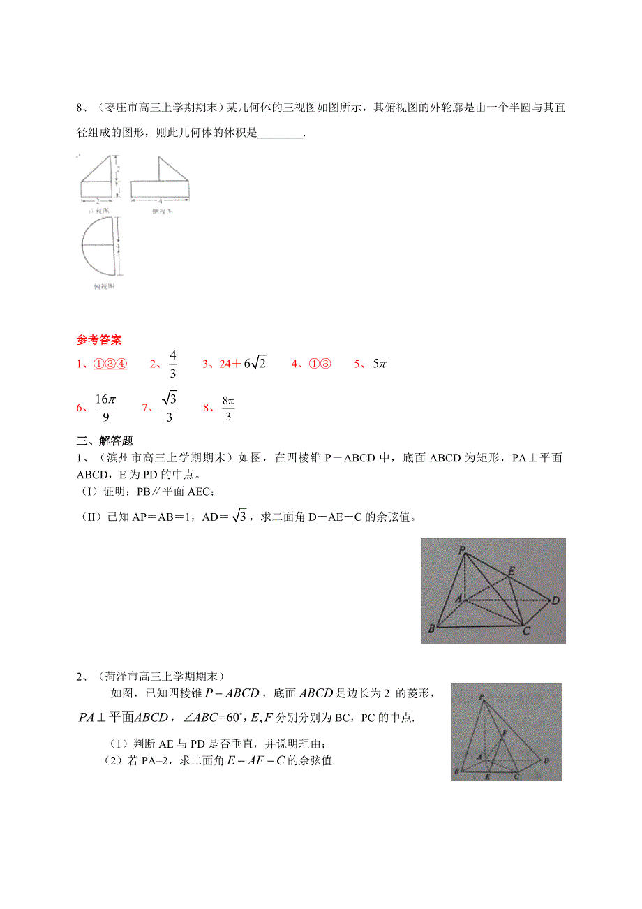 [山东]高三上学期期末数学理试题分类汇编立体几何 含答案_第4页