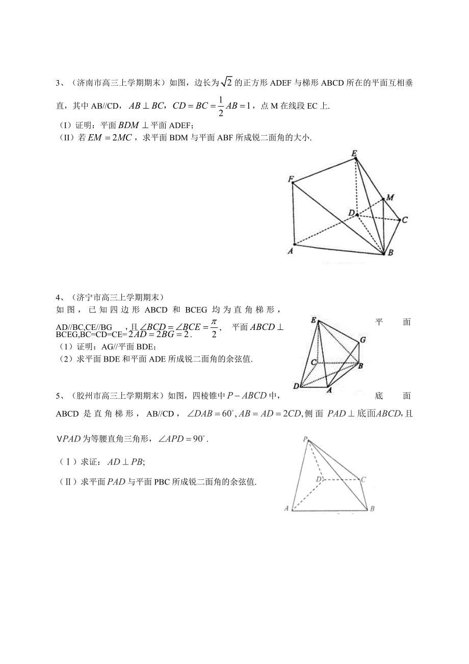 [山东]高三上学期期末数学理试题分类汇编立体几何 含答案_第5页
