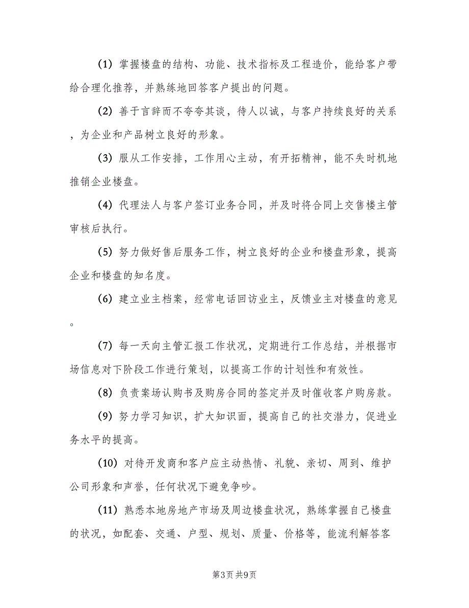 置业顾问岗位职责标准版本（8篇）_第3页