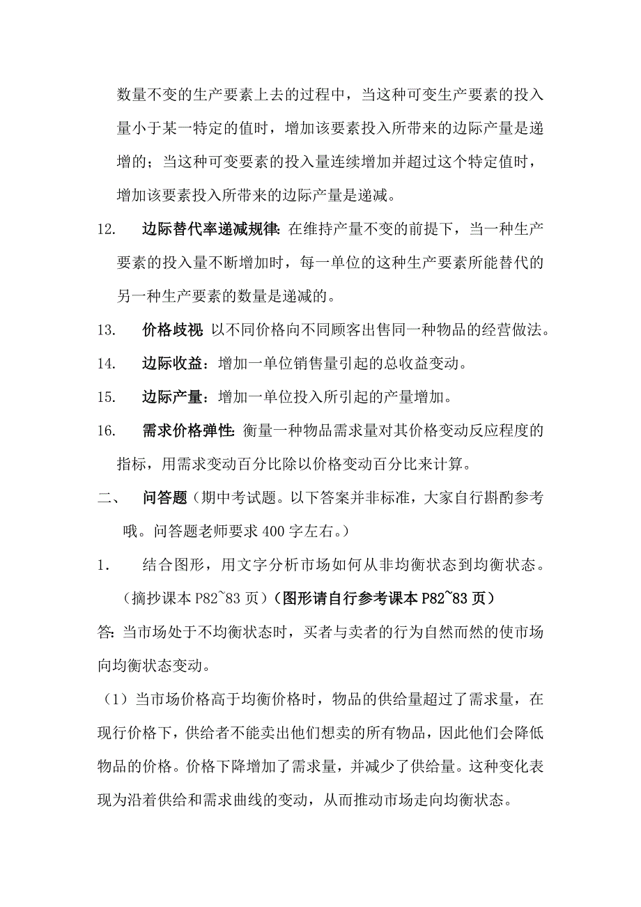 西方经济学微观部分高鸿业第六版题库复习资料参考.doc_第2页