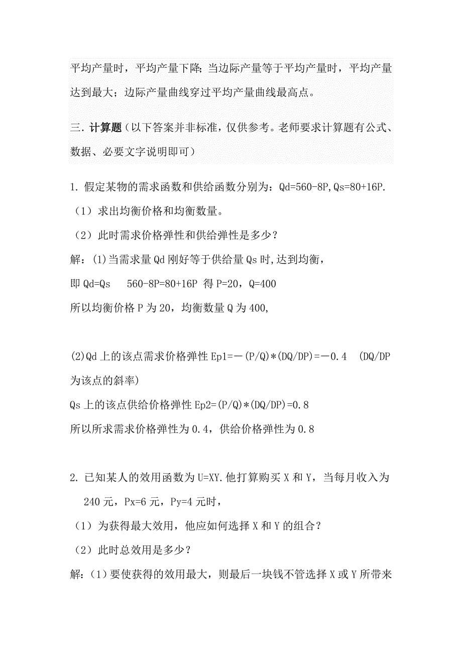 西方经济学微观部分高鸿业第六版题库复习资料参考.doc_第5页