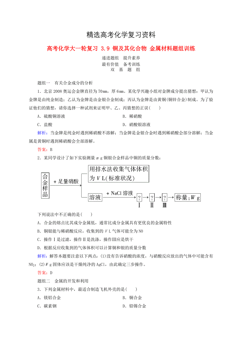 【精选】高考化学大一轮复习【9】铜及其化合物】金属材料题组训练含答案_第1页