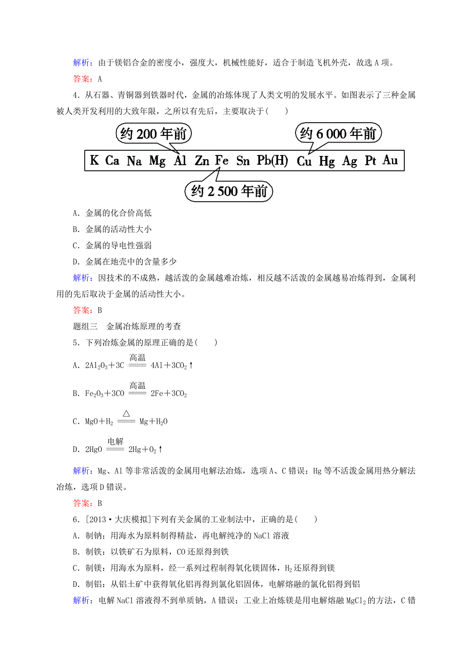 【精选】高考化学大一轮复习【9】铜及其化合物】金属材料题组训练含答案_第2页