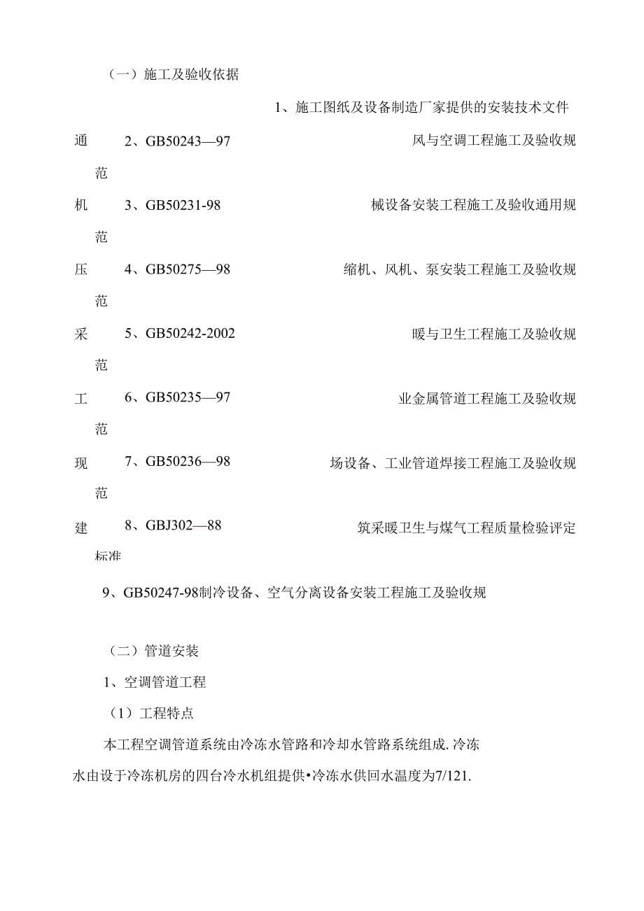 空调系统安装施工方案_第5页