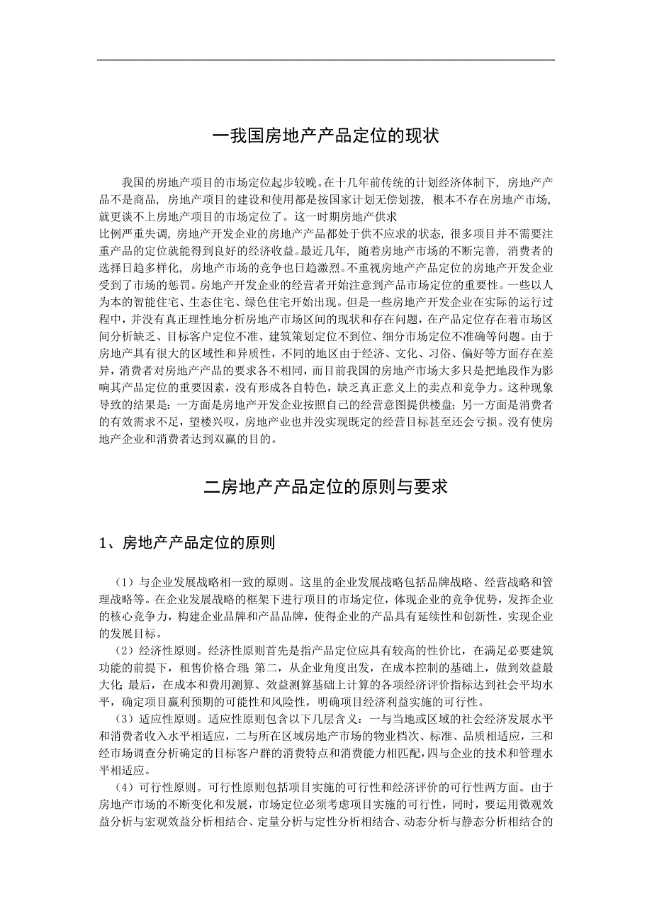 浅析房地产产品定位与影响因素_第5页