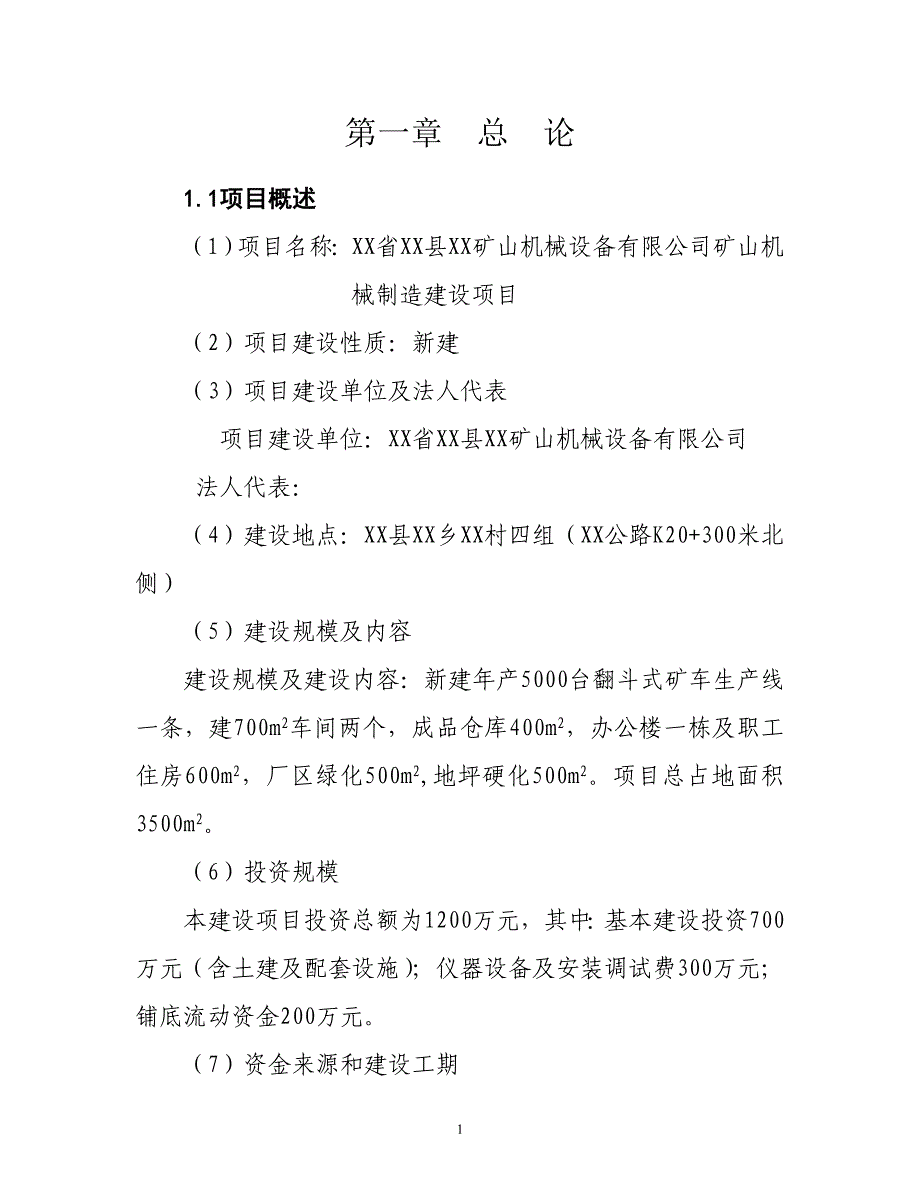 矿山机械设备有限公司矿山机械制造建设项目可行性研究报告.doc_第1页