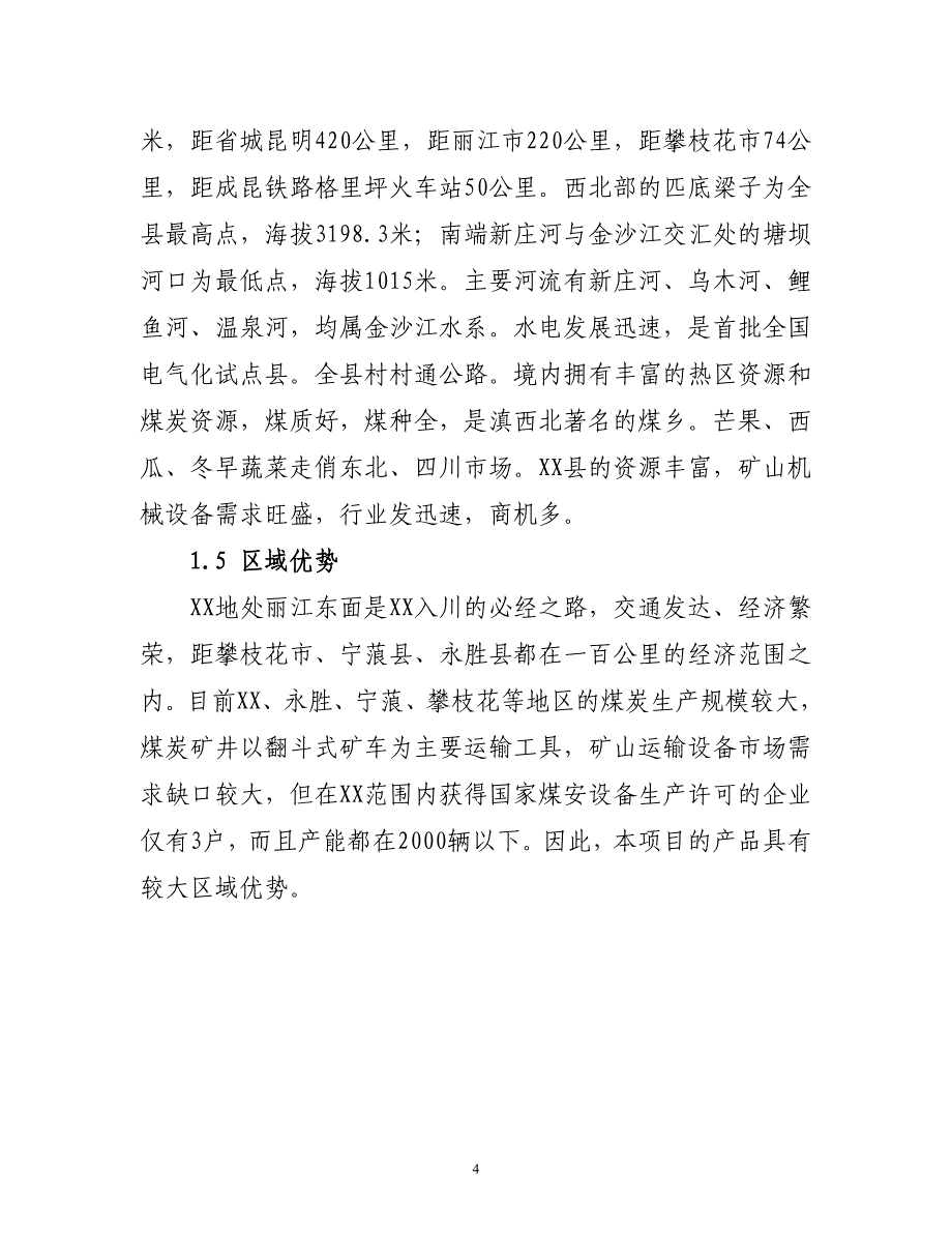 矿山机械设备有限公司矿山机械制造建设项目可行性研究报告.doc_第4页