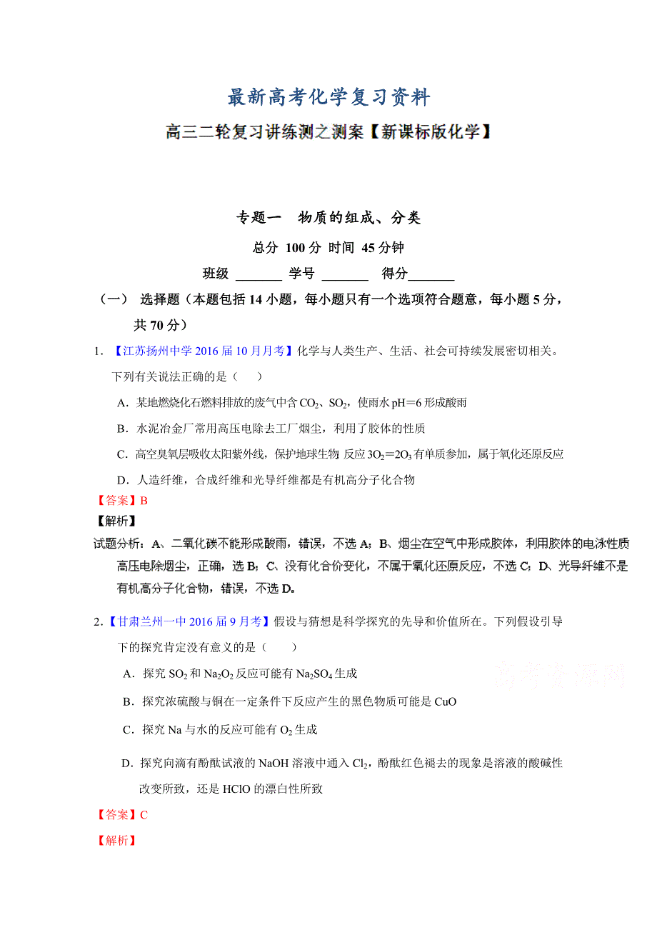 【最新】高考化学二轮复习 专题01 物质的组成、性质、分类及化学用语测解析版 含解析_第1页