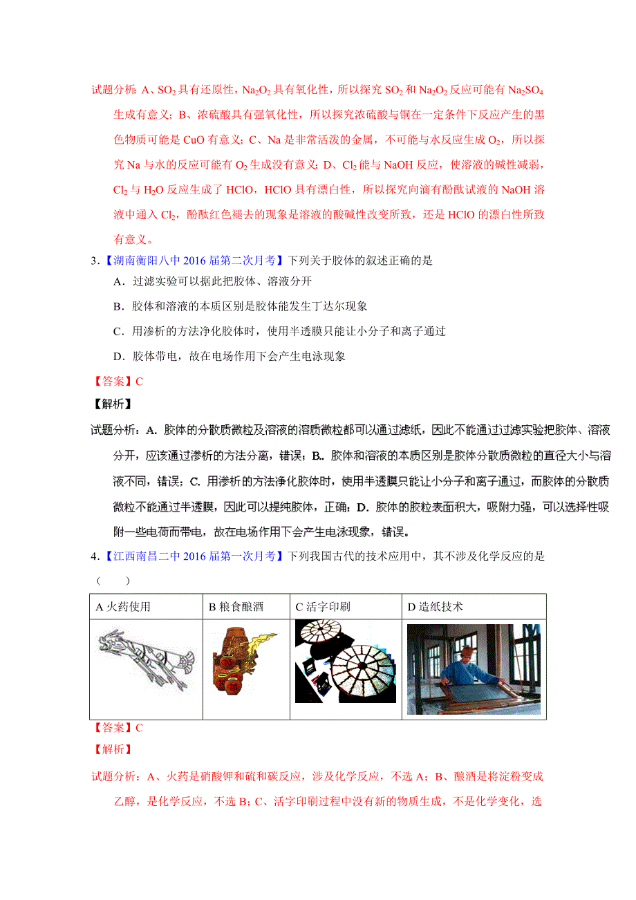 【最新】高考化学二轮复习 专题01 物质的组成、性质、分类及化学用语测解析版 含解析_第2页