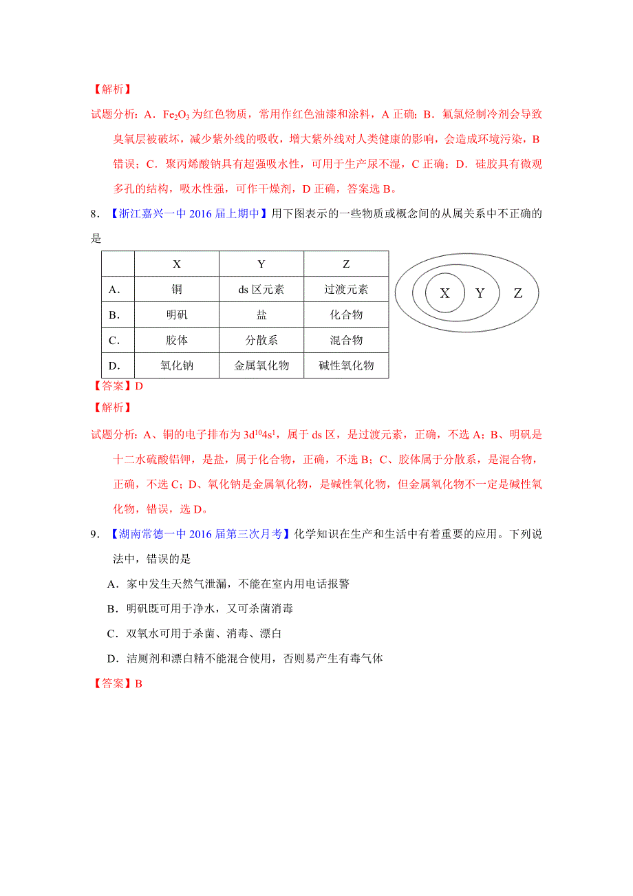 【最新】高考化学二轮复习 专题01 物质的组成、性质、分类及化学用语测解析版 含解析_第4页