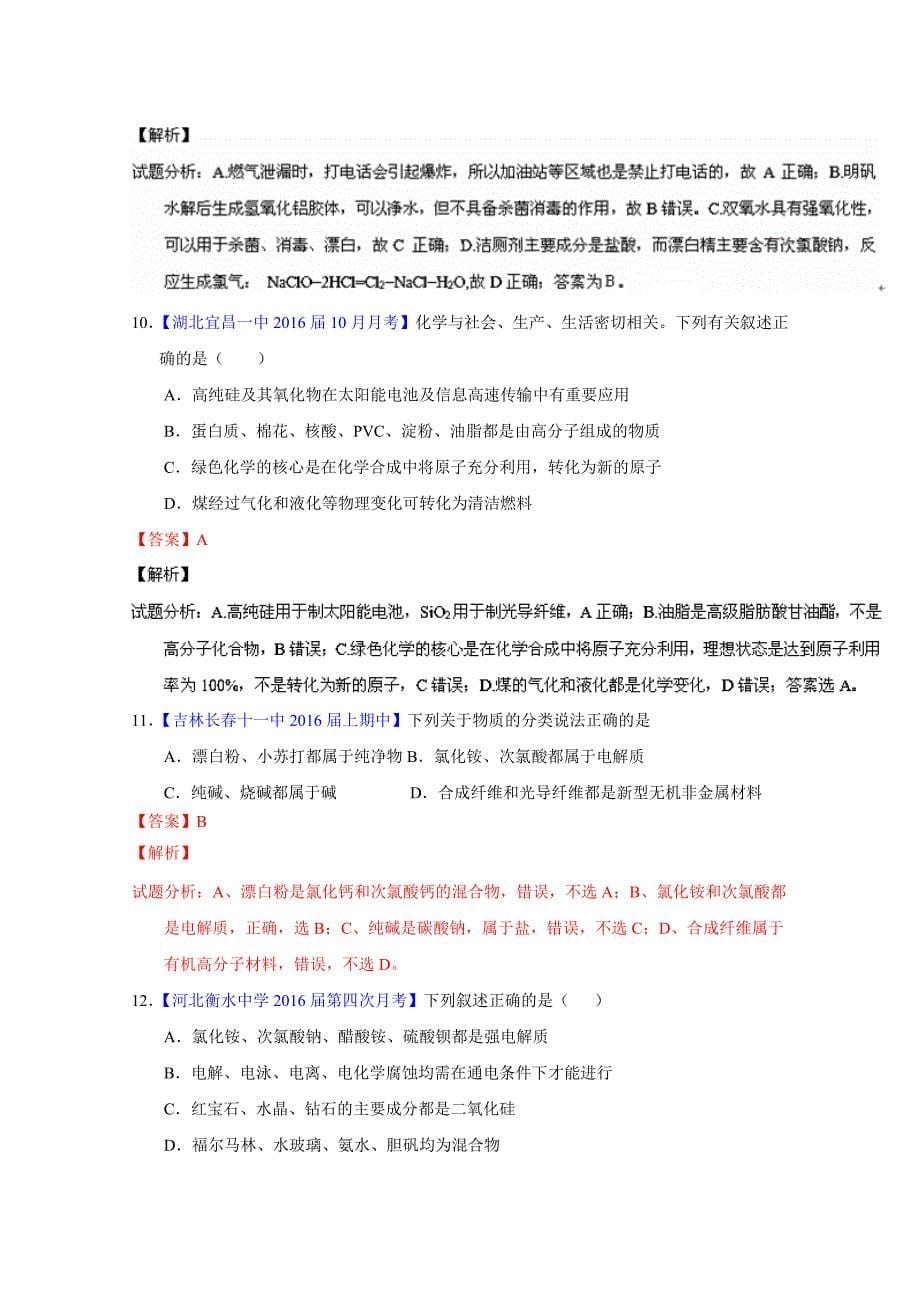 【最新】高考化学二轮复习 专题01 物质的组成、性质、分类及化学用语测解析版 含解析_第5页