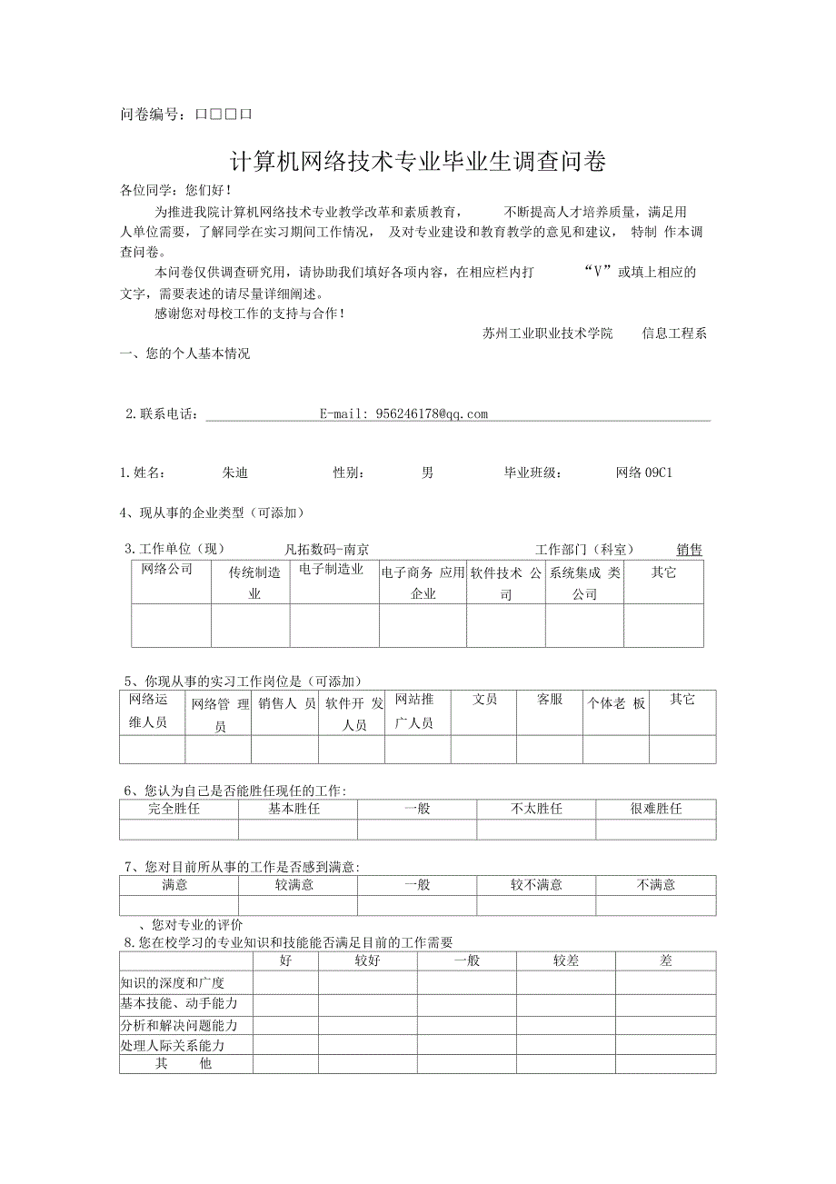 计算机网络技术专业毕业生调查问卷_第1页