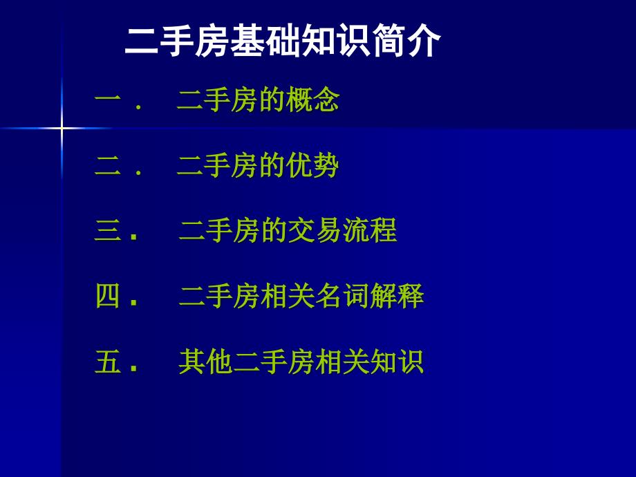 二手房新人培训基础知识_第1页