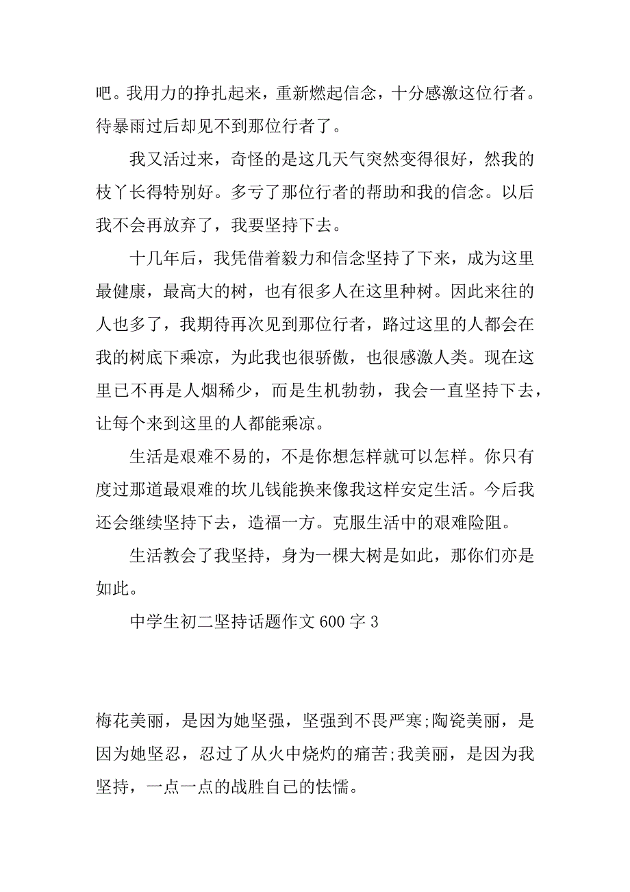 2023年中学生初二坚持话题作文600字_第4页