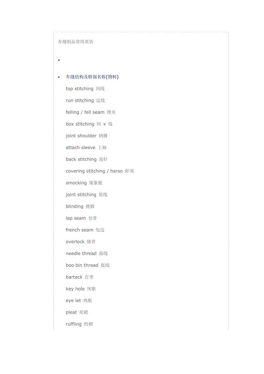 车缝制品常用英语_第1页