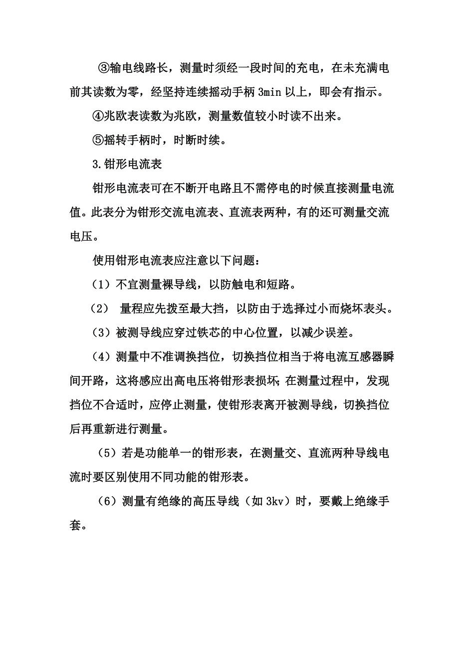 变配电站常用仪表和安全防护用具Word_第4页